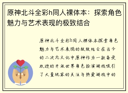 原神北斗全彩h同人裸体本：探索角色魅力与艺术表现的极致结合