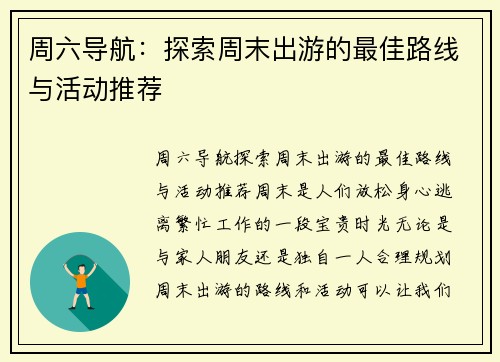周六导航：探索周末出游的最佳路线与活动推荐