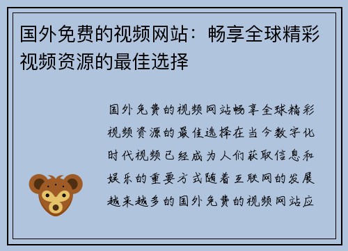 国外免费的视频网站：畅享全球精彩视频资源的最佳选择