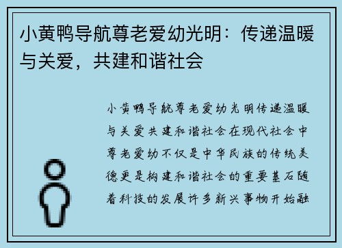 小黄鸭导航尊老爱幼光明:传递温暖与关爱,共建和谐社会